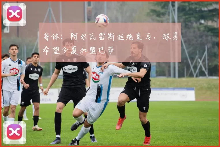 每体:阿尔瓦雷斯拒绝皇马,球员希望今夏加盟巴萨