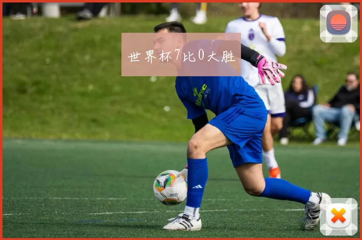 世界杯7比0大胜