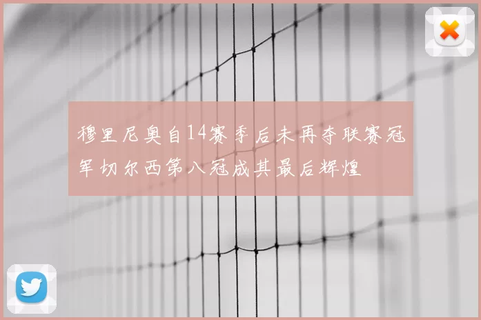 穆里尼奥自14赛季后未再夺联赛冠军切尔西第八冠成其最后辉煌