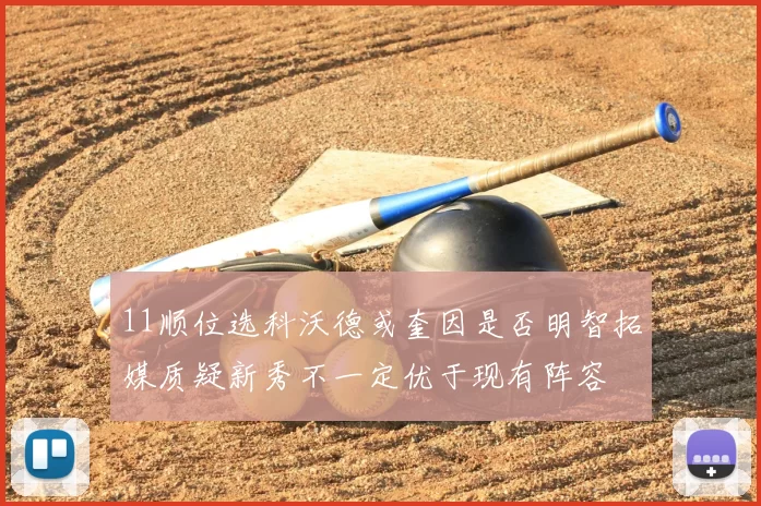 11顺位选科沃德或奎因是否明智拓媒质疑新秀不一定优于现有阵容