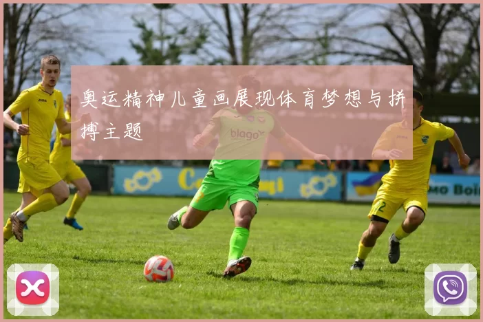 奥运精神儿童画展现体育梦想与拼搏主题