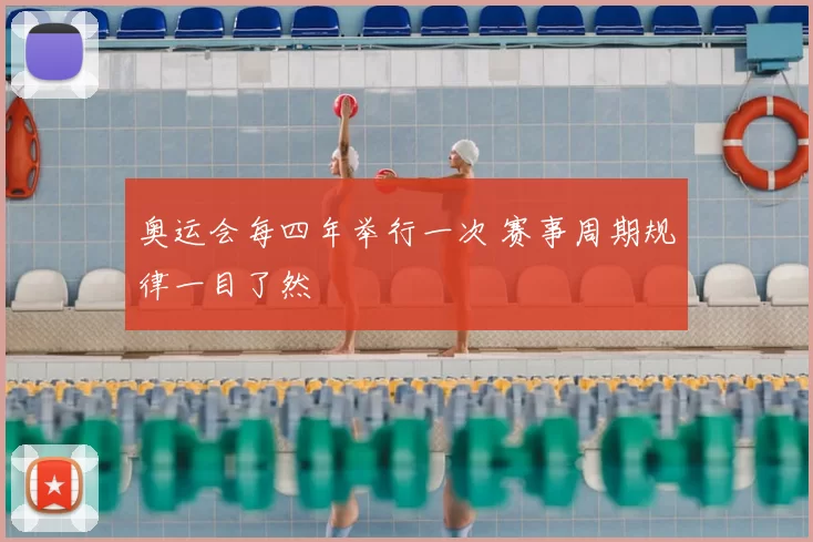 奥运会每四年举行一次 赛事周期规律一目了然