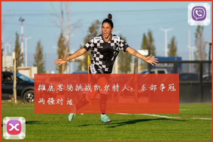 雄鹿客场挑战凯尔特人，东部争冠两强对话