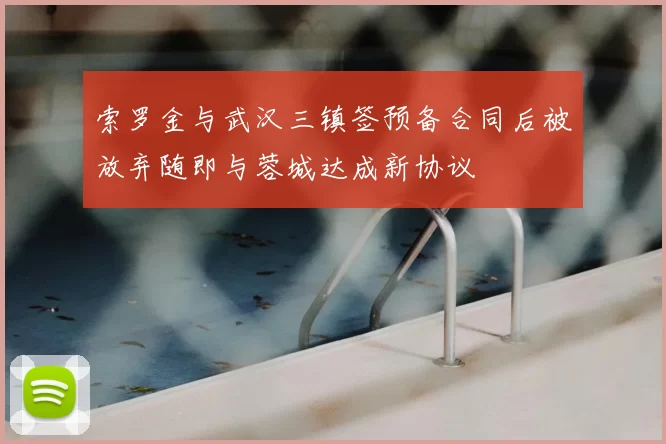 索罗金与武汉三镇签预备合同后被放弃随即与蓉城达成新协议