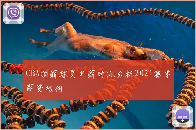 CBA顶薪球员年薪对比分析2021赛季薪资结构