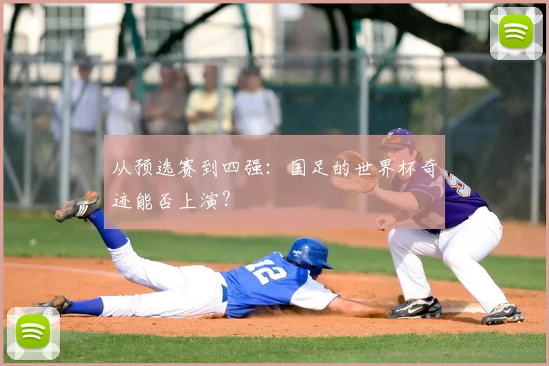 从预选赛到四强：国足的世界杯奇迹能否上演？