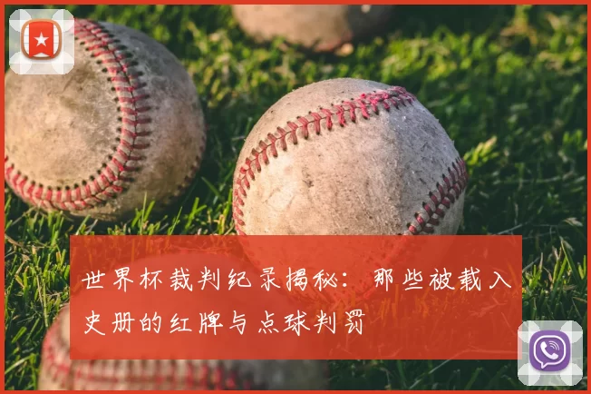 世界杯裁判纪录揭秘:那些被载入史册的红牌与点球判罚