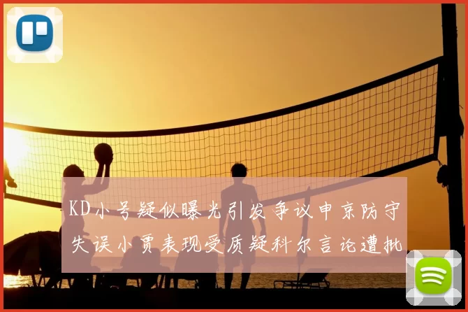 KD小号疑似曝光引发争议申京防守失误小贾表现受质疑科尔言论遭批评