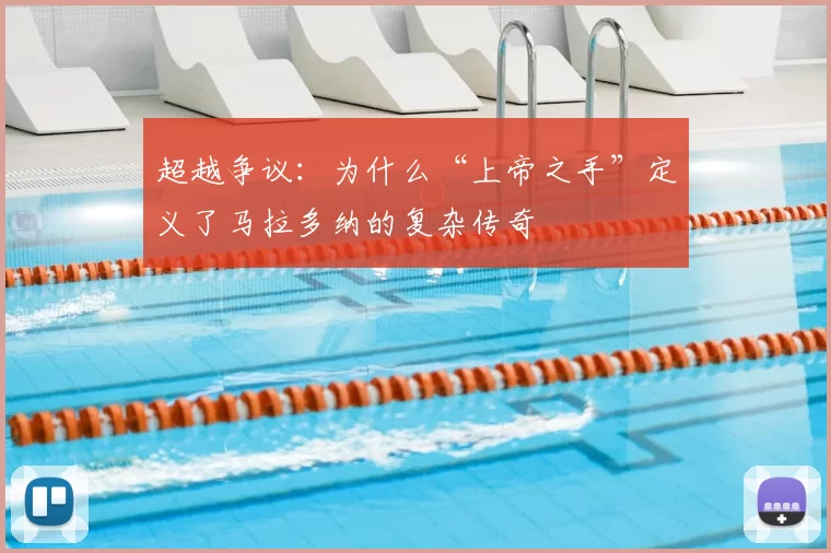 超越争议:为什么“上帝之手”定义了马拉多纳的复杂传奇