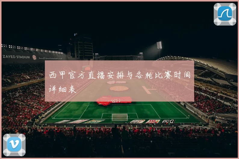 西甲官方直播安排与各轮比赛时间详细表