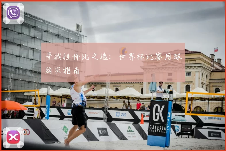 寻找性价比之选:世界杯比赛用球购买指南