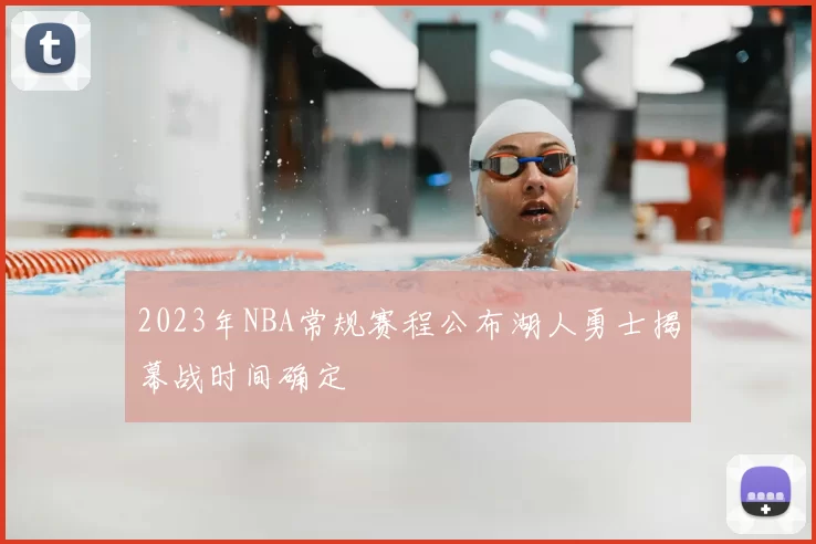 2023年NBA常规赛程公布湖人勇士揭幕战时间确定