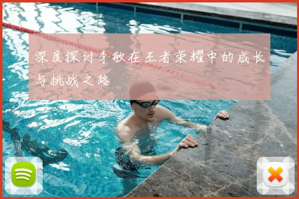 深度探讨李敏在王者荣耀中的成长与挑战之路