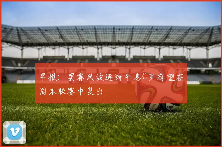 早报：罢赛风波逐渐平息C罗有望在周末联赛中复出