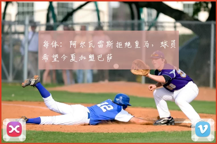 每体：阿尔瓦雷斯拒绝皇马，球员希望今夏加盟巴萨