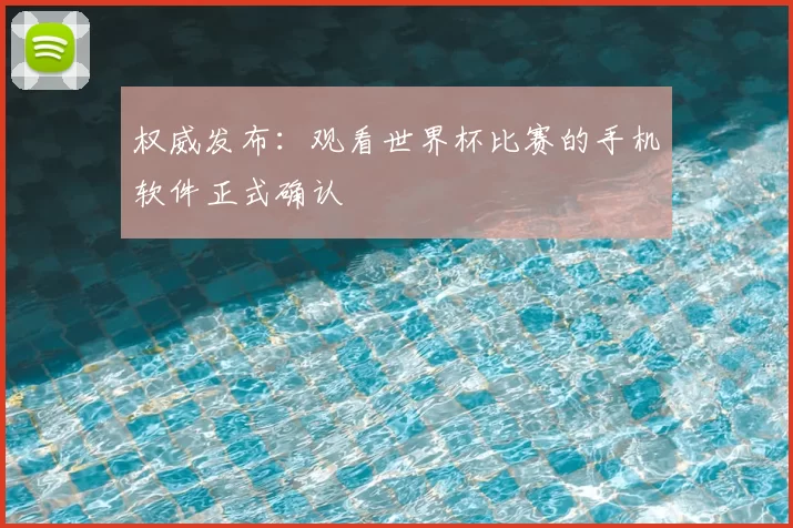 权威发布：观看世界杯比赛的手机软件正式确认