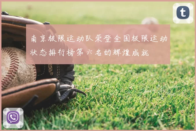 南京极限运动队荣登全国极限运动状态排行榜第六名的辉煌成就