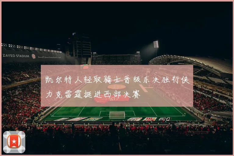 凯尔特人轻取骑士晋级东决独行侠力克雷霆挺进西部决赛