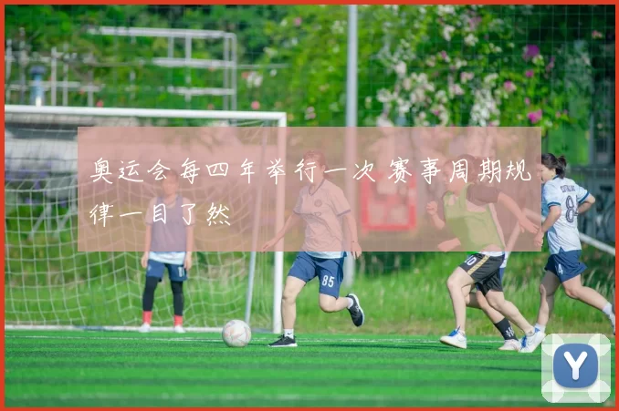 奥运会每四年举行一次 赛事周期规律一目了然