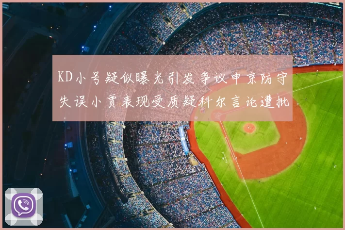 KD小号疑似曝光引发争议申京防守失误小贾表现受质疑科尔言论遭批评