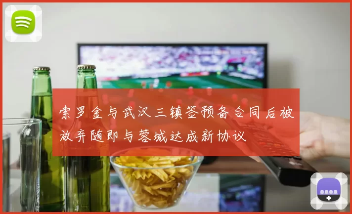 索罗金与武汉三镇签预备合同后被放弃随即与蓉城达成新协议