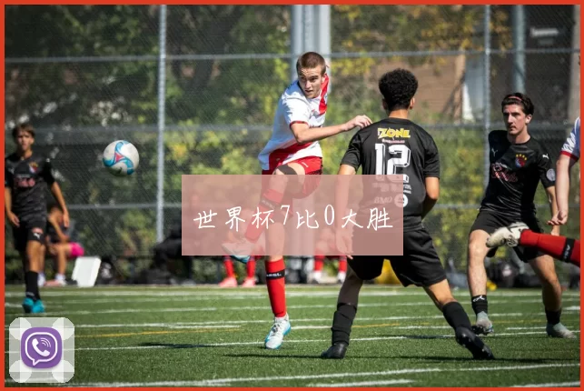 世界杯7比0大胜