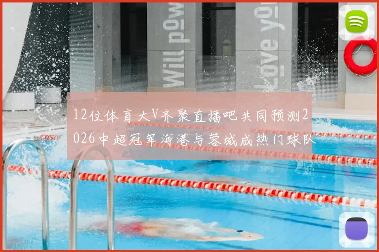 12位体育大V齐聚直播吧共同预测2026中超冠军海港与蓉城成热门球队
