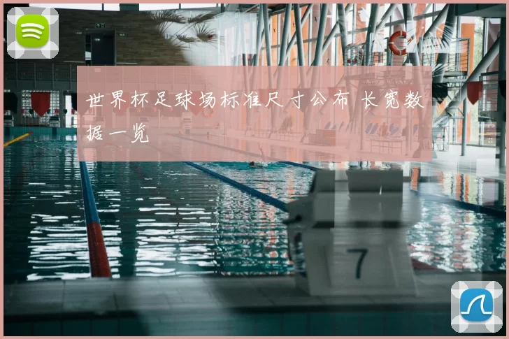 世界杯足球场标准尺寸公布 长宽数据一览