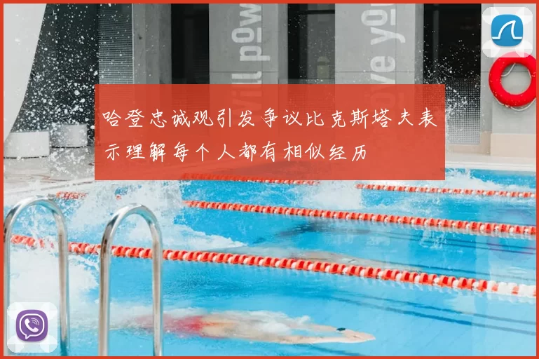 哈登忠诚观引发争议比克斯塔夫表示理解每个人都有相似经历