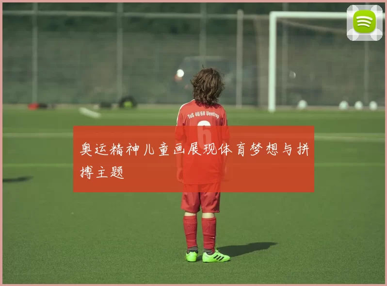 奥运精神儿童画展现体育梦想与拼搏主题