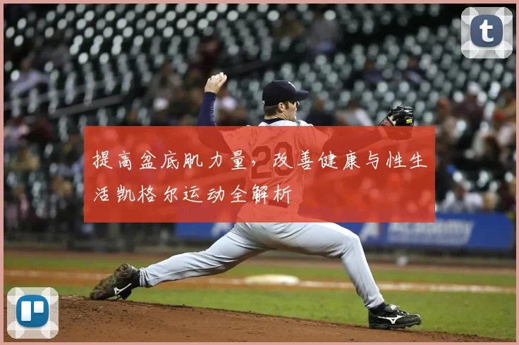 提高盆底肌力量，改善健康与性生活凯格尔运动全解析