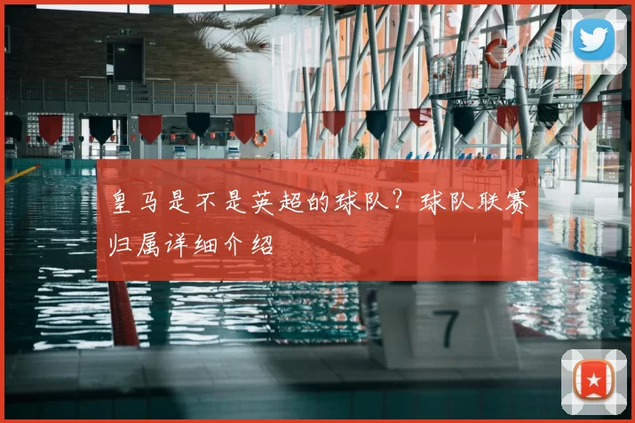 皇马是不是英超的球队？球队联赛归属详细介绍