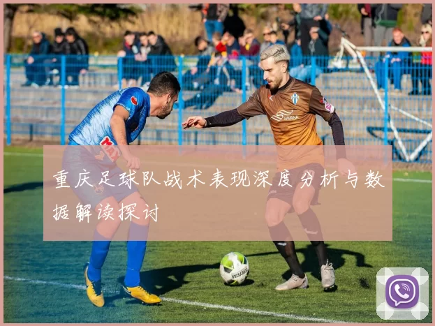 重庆足球队战术表现深度分析与数据解读探讨