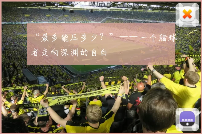 “最多能压多少?”——一个赌球者走向深渊的自白