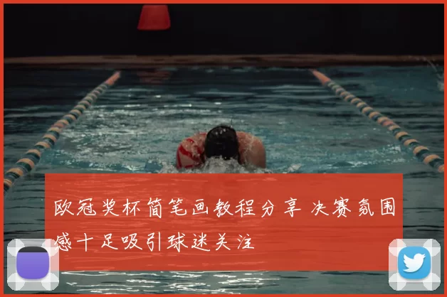 欧冠奖杯简笔画教程分享 决赛氛围感十足吸引球迷关注