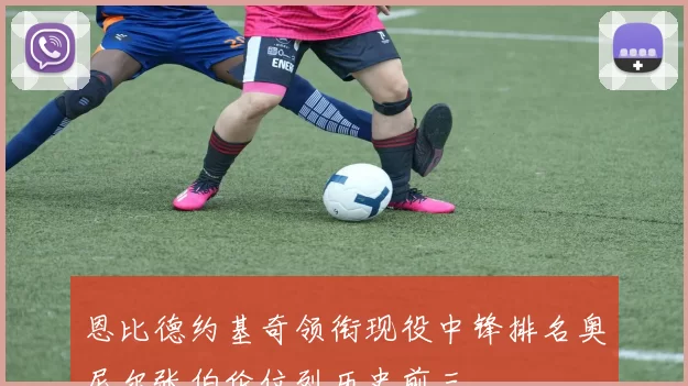 恩比德约基奇领衔现役中锋排名奥尼尔张伯伦位列历史前三