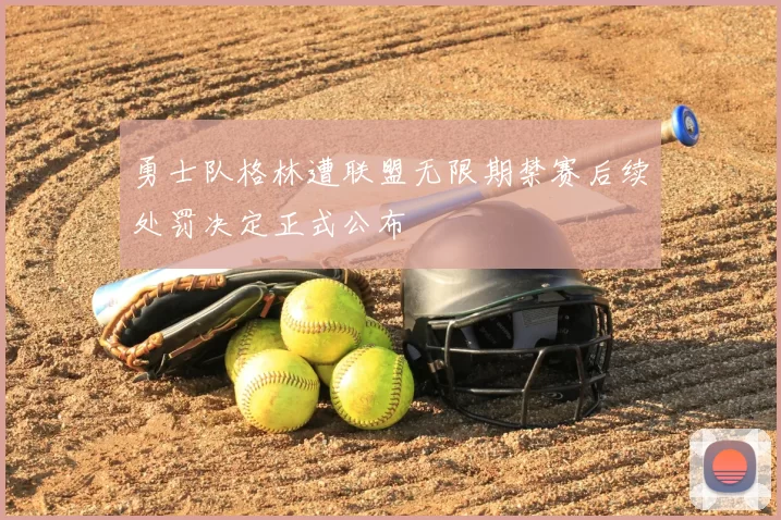 勇士队格林遭联盟无限期禁赛后续处罚决定正式公布