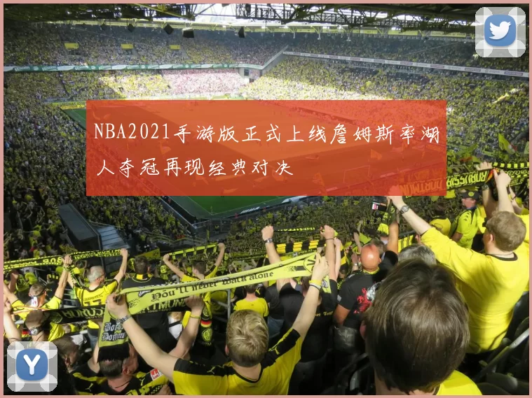 NBA2021手游版正式上线詹姆斯率湖人夺冠再现经典对决