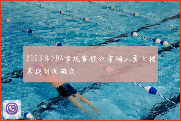 2023年NBA常规赛程公布湖人勇士揭幕战时间确定