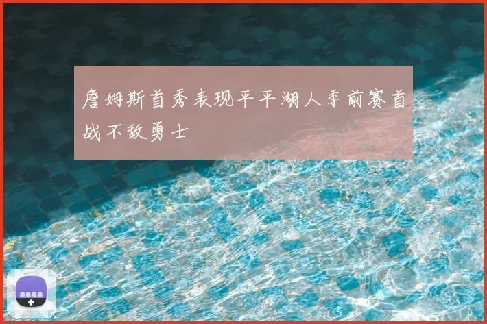 詹姆斯首秀表现平平湖人季前赛首战不敌勇士
