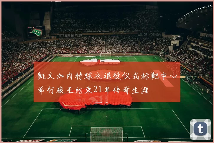 凯文加内特球衣退役仪式标靶中心举行狼王结束21年传奇生涯