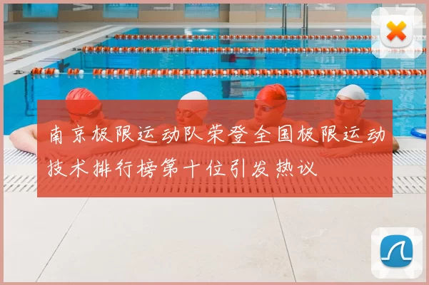 南京极限运动队荣登全国极限运动技术排行榜第十位引发热议