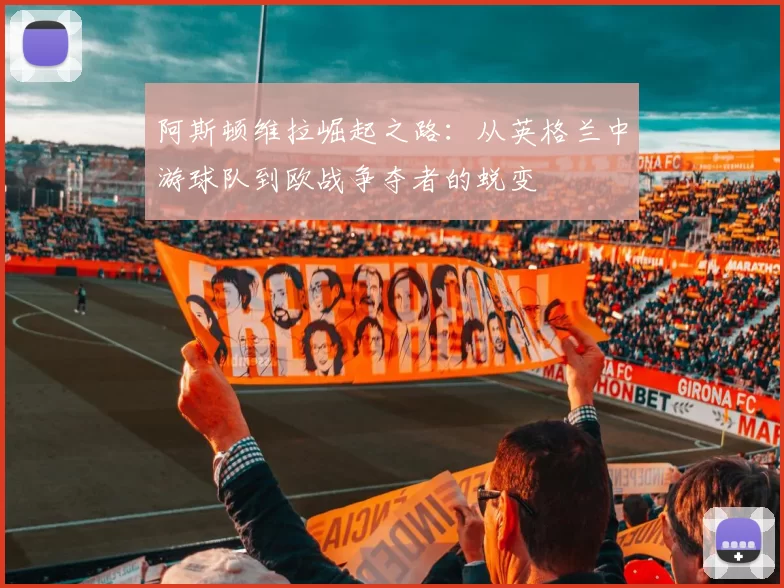 阿斯顿维拉崛起之路：从英格兰中游球队到欧战争夺者的蜕变