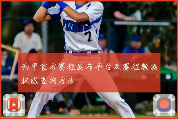 西甲官方赛程发布平台及赛程数据权威查询方法