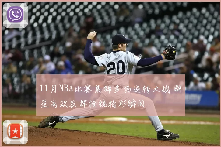 11月NBA比赛集锦多场逆转大战 群星高效发挥抢镜精彩瞬间