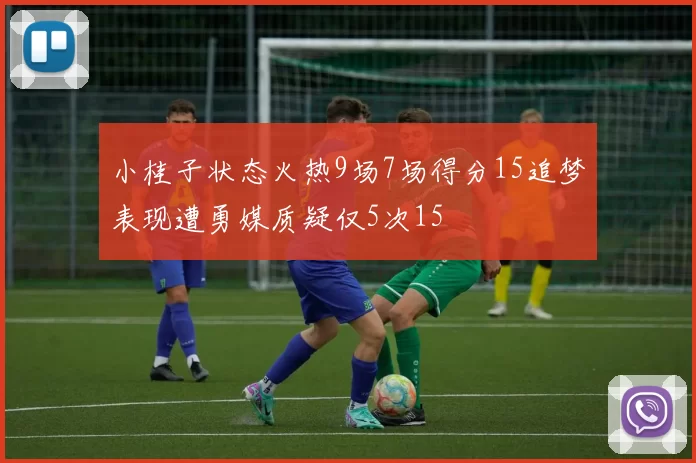 小桂子状态火热9场7场得分15追梦表现遭勇媒质疑仅5次15