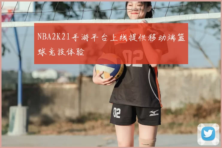NBA2K21手游平台上线提供移动端篮球竞技体验
