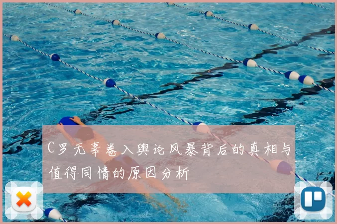C罗无辜卷入舆论风暴背后的真相与值得同情的原因分析