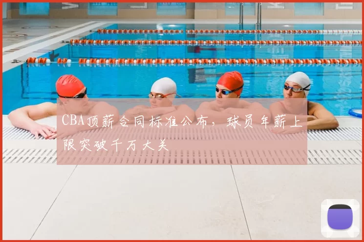 CBA顶薪合同标准公布，球员年薪上限突破千万大关