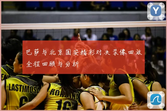 巴萨与北京国安精彩对决录像回放全程回顾与分析